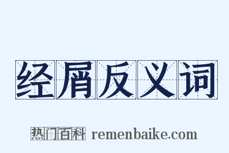 经屑反义词是什么意思的图片